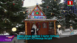 23-го декабря домик Деда Мороза откроется в парке Горького, 25-го - в Минском зоопарке