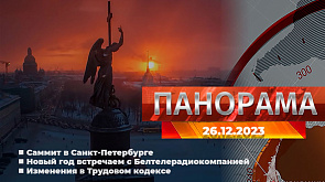 Главные новости в Беларуси и мире. Панорама, 26.12.2023