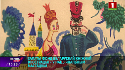 Золотой фонд белорусской книжной иллюстрации представлен в Национальном художественном музее