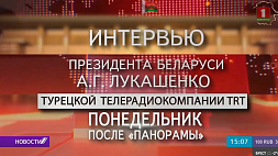 13 декабря в эфире "Беларусь 1" смотрите интервью Александра Лукашенко турецкой телерадиокомпании TRT