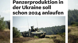 Германия планирует выпускать бронемашины в Украине