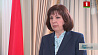 Итоги совещания у Президента прокомментировала глава Администрации  Наталья Кочанова 