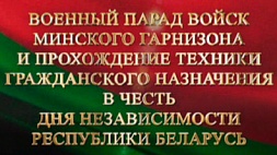 Военный парад войск Минского гарнизона и прохождение техники гражданского назначения в честь Дня Независимости Республики Беларусь