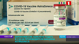 Еврокомиссия намерена подать в суд на производителя вакцины AstraZeneca