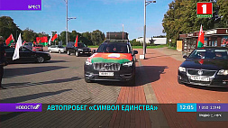 Автопробег "Символ единства" стартовал от западной границы Беларуси