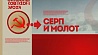 Символы советской эпохи. Серп и молот