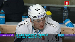 Хоккеист Владислав Еременко перешел в "Металлург"