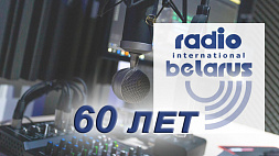 Международному радио "Беларусь" исполняется 60 лет
