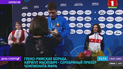 К. Маскевич стал серебряным призером чемпионата мира по греко-римской борьбе