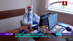 Белорусские студенты-медики активно включились в борьбу с коронавирусом