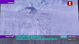 Украинские военные применили турецкий боевой дрон