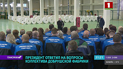 Президент Беларуси ответил на вопросы коллектива Добрушской фабрики