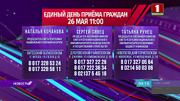 Единый день приема граждан Витебской области пройдет 26 мая