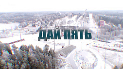Проект АТН о биатлоне "Дай пять!" 28 января в эфире "Беларусь 1"