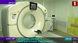 В Витебской областной больнице открыли кабинет компьютерной томографии