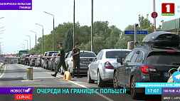 Очереди на белорусско-польской границе: в пункте пропуска "Брест" стоят больше 300 машин