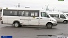 Ситуация на рынке междугородних автоперевозок маршрутными такси в Беларуси стабилизируется