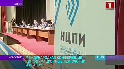 В Минске проходит международная конференция "Информационные технологии и право"