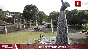 ООН против пластика, исторические переговоры на белорусской земле, санкционный эффект, обращение Байдена к народу - итоги недели в программе "Вокруг планеты"