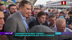 М. Саакашвили назвал Украину проходным двором для преступников