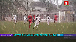 Шестой тур чемпионата Беларуси по футболу сегодня продолжится тремя играми