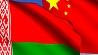Президент Беларуси с 15 по 17 июля совершит официальный визит в КНР
