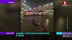 Кортеж Зеленского попал в аварию в Киеве