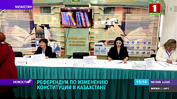 Референдум по изменению Конституции в Казахстане состоялся