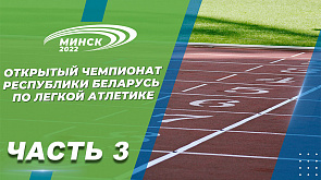 Открытый чемпионат Республики Беларусь по лёгкой атлетике. Часть 3