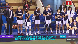 "Цмокі-Мiнск" впервые в истории в плей-офф женского Еврокубка 