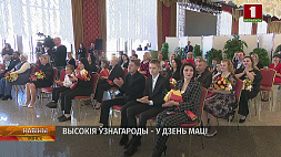 Орден Матери получили 19 жительниц Минской области