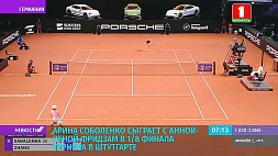 Арина Соболенко сыграет с Анной-Леной Фридзам в 1/8 финала турнира в Штутгарте