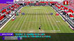 В. Азаренко вышла в 1/8 финала теннисного турнира в Берлине