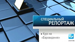 Специальный репортаж "Курс на "Евровидение" вечером на "Беларусь 1"