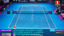 Александра Саснович и Лидия Морозова вышли в 1/4 финала турнира в Санкт-Петербурге