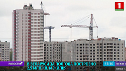В Беларуси за полгода построено 2,5 млн кв. м жилья