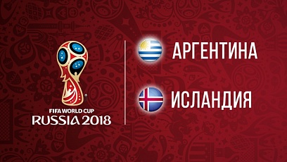 Чемпионат мира по футболу. Аргентина - Исландия. 1-1