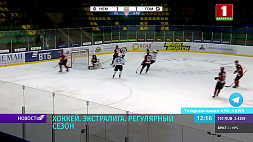 В регулярном сезоне чемпионата Беларуси по хоккею полесское дерби - "Металлург" принимает "Гомель"