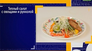 Теплый салат с овощами и рукколой, филе рыбы в овощном соусе