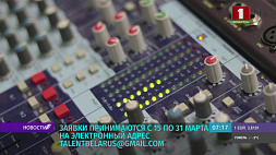 Радиоконкурс "Маладыя таленты Беларусі": старт приема заявок 