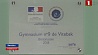 В витебской гимназии № 9 открыли знак отличия Министерства образования Франции