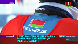 В Ханты-Мансийске завершились Зимние игры паралимпийцев - у белорусов 16 наград и второе место в медальном зачете