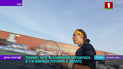 В. Азаренко пробилась в 1/8 финала теннисного турнира в Чикаго 