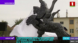 В Барановичах открыли памятник летчикам-героям А. Ничипорчику и Н. Куконенко