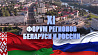 Форум регионов Беларуси и России взял новую высоту в цифрах и сотрудничестве 