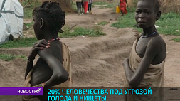 Генсек ООН: 20 % человечества под угрозой голода и нищеты