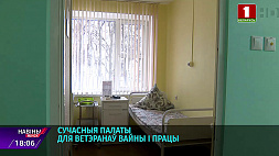 В Минске в 3-й и Городской гинекологической больницах открылись обновленные палаты для ветеранов войны и труда