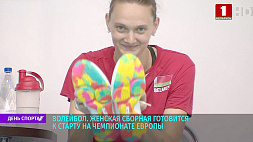 Женская сборная Беларуси по волейболу готовится к старту на чемпионате Европы