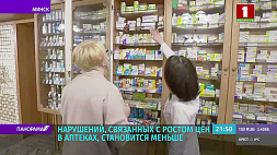 Нарушений, связанных с ростом цен в аптеках Беларуси, становится меньше
