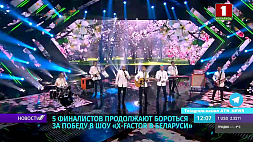 5 финалистов продолжают бороться за победу в шоу X-Factor Belarus
